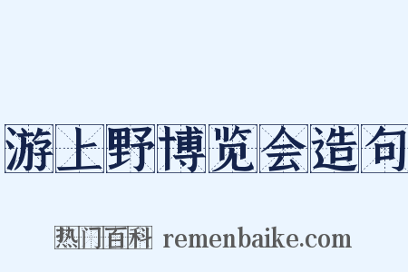 游上野博览会造句是什么意思的图片